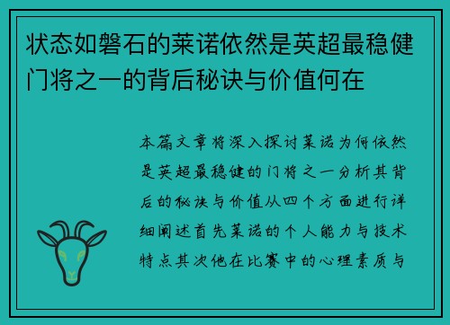 状态如磐石的莱诺依然是英超最稳健门将之一的背后秘诀与价值何在