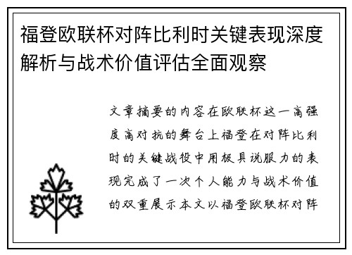 福登欧联杯对阵比利时关键表现深度解析与战术价值评估全面观察