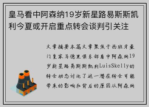 皇马看中阿森纳19岁新星路易斯斯凯利今夏或开启重点转会谈判引关注