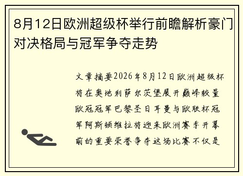 8月12日欧洲超级杯举行前瞻解析豪门对决格局与冠军争夺走势