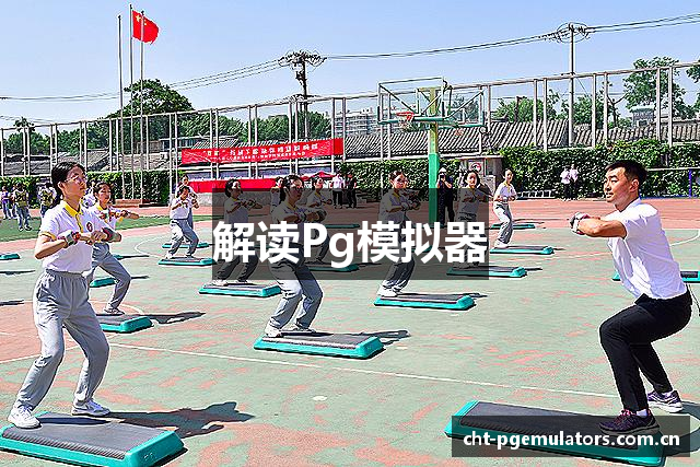 解读Pg模拟器